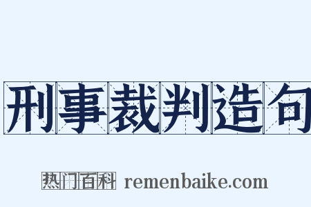 刑事裁判造句是什么意思的图片